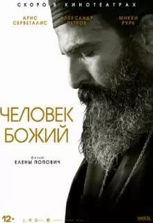 Человек божий / Man of God