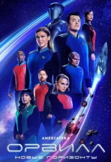 Орвилл / The Orville