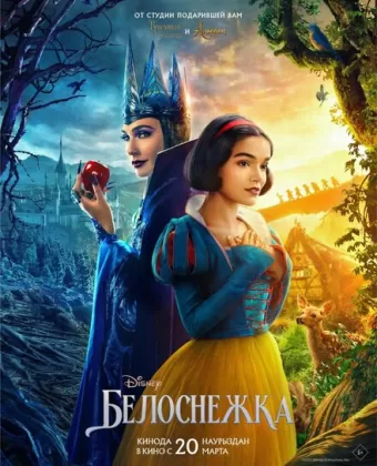 Белоснежка / Snow White