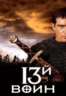 13-й воин / The 13th Warrior