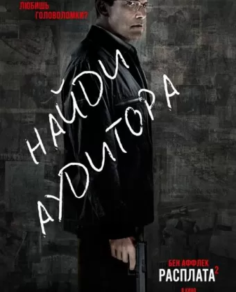 Расплата 2 / The Accountant 2