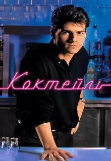 Коктейль / Cocktail