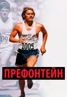 Префонтейн / Prefontaine