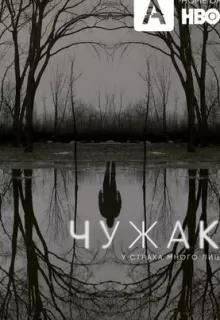Чужак / The Outsider