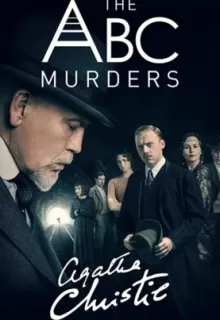 Убийства по алфавиту / The ABC Murders