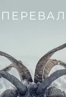 Перевал / Der Pass