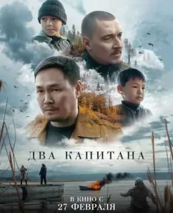 Два капитана