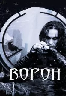 Ворон / The Crow
