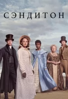 Сэндитон / Sanditon
