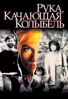 Рука, качающая колыбель / The Hand That Rocks the Cradle