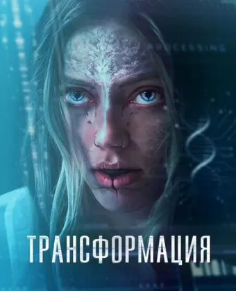 Трансформация / / The Fix