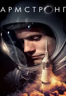 Армстронг / Armstrong