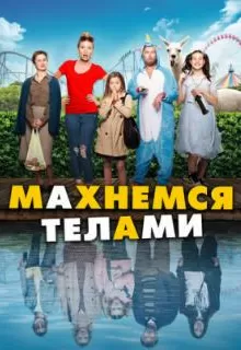 Махнемся телами / Le sens de la famille