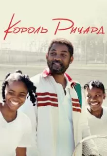Король Ричард / King Richard
