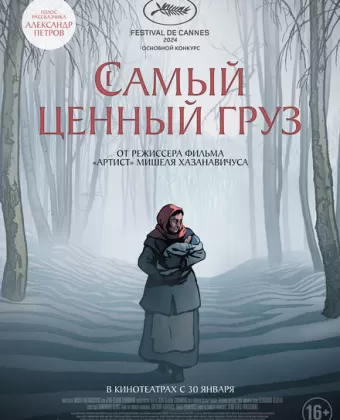 Самый ценный груз / La plus précieuse des marchandises