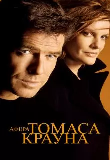 Афера Томаса Крауна / The Thomas Crown Affair