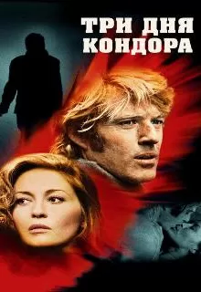 Три дня Кондора / 3 Days of the Condor