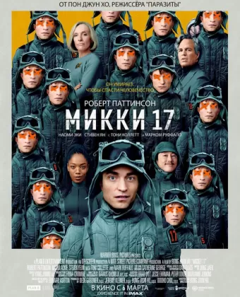 Мики 17 / Mickey 17