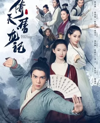 Небесный меч и сабля, побеждающая драконов / Yi tian tu long ji