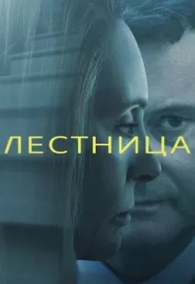 Лестница / The Staircase