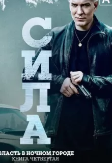 Власть в ночном городе. Книга IV:Сила / Power Book IV: Force