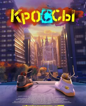 Кроссы / Sneaks