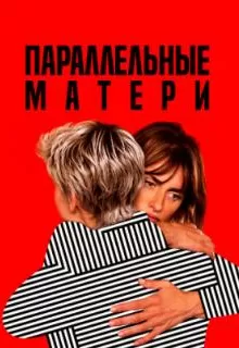 Параллельные матери / Madres paralelas