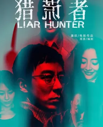 Охотник на лжецов / Lie huang zhe