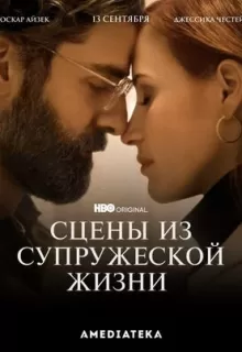 Сцены из супружеской жизни / Scenes from a Marriage