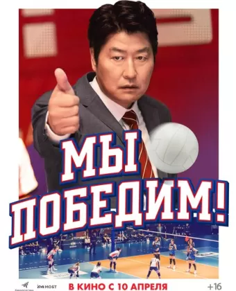 Мы победим / 1seung