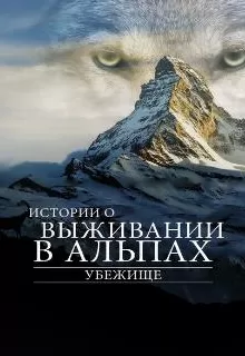 Убежище. Истории о выживании в Альпах / Le plus beau pays du monde 3