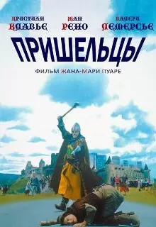 Пришельцы / Les visiteurs