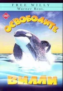 Освободите Вилли / Free Willy