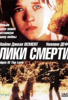 Лики смерти / Edges of the Lord