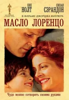 Масло Лоренцо / Lorenzo's Oil