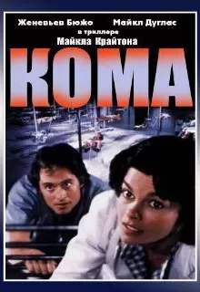 Кома / Coma