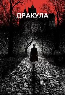 Дракула / Dracula