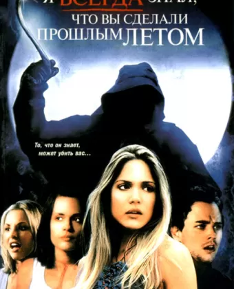 Я всегда знал, что вы сделали прошлым летом / I'll Always Know What You Did Last Summer