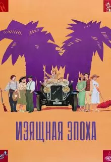Изящная эпоха / Belle Epoque