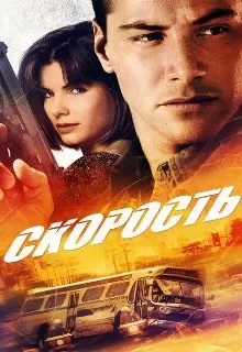 Скорость / Speed