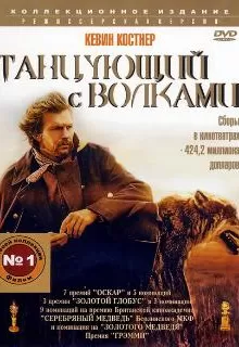 Танцующий с волками / Dances with Wolves