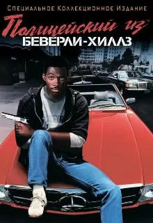 Полицейский из Беверли-Хиллз / Beverly Hills Cop