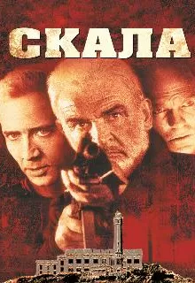 Скала / The Rock