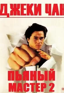 Пьяный мастер 2 / Jui kuen II