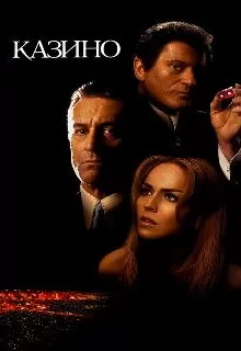 Казино / Casino