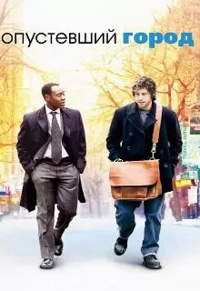 Опустевший город / Reign Over Me