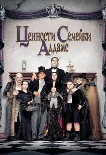 Ценности семейки Аддамс / The Addams Family Values