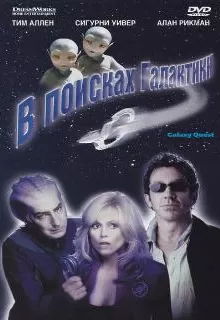 В поисках галактики / Galaxy Quest