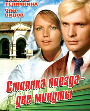Стоянка поезда — две минуты