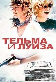 Тельма и Луиза / Thelma & Louise